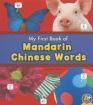 My First Book of Mandarin Chinese Words Bilingual Picture Dictionaries