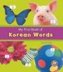 My First Book of Korean Words Bilingual Picture Dictionaries
